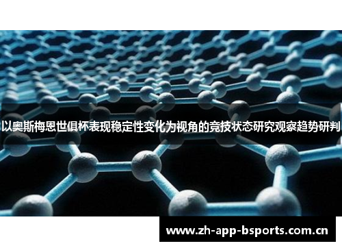 以奥斯梅恩世俱杯表现稳定性变化为视角的竞技状态研究观察趋势研判