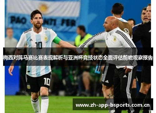 梅西对阵马赛比赛表现解析与亚洲杯竞技状态全面评估前瞻观察报告 梅西对阵马赛比赛表现解析与亚洲杯竞技状态全面评估前瞻观察报告
