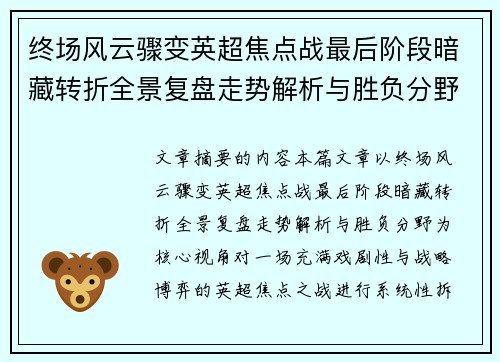 终场风云骤变英超焦点战最后阶段暗藏转折全景复盘走势解析与胜负分野