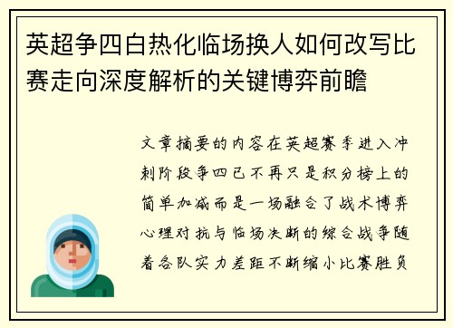 英超争四白热化临场换人如何改写比赛走向深度解析的关键博弈前瞻