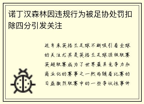 诺丁汉森林因违规行为被足协处罚扣除四分引发关注