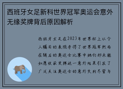 西班牙女足新科世界冠军奥运会意外无缘奖牌背后原因解析