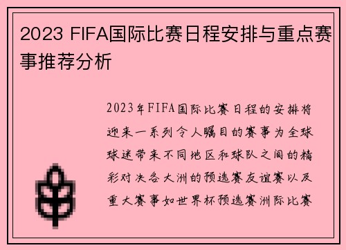 2023 FIFA国际比赛日程安排与重点赛事推荐分析