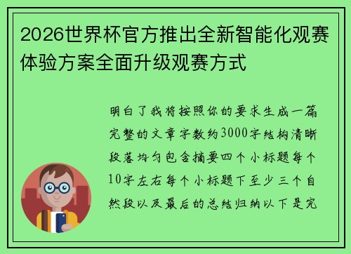 2026世界杯官方推出全新智能化观赛体验方案全面升级观赛方式