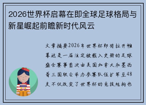 2026世界杯启幕在即全球足球格局与新星崛起前瞻新时代风云