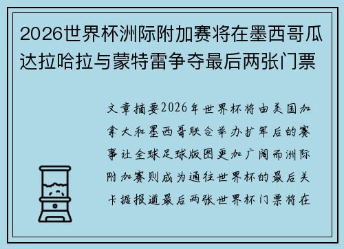 2026世界杯洲际附加赛将在墨西哥瓜达拉哈拉与蒙特雷争夺最后两张门票