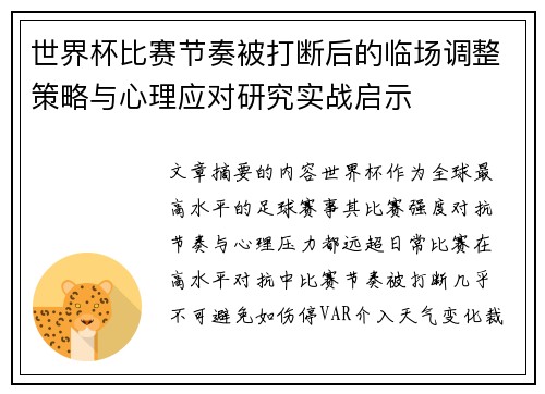 世界杯比赛节奏被打断后的临场调整策略与心理应对研究实战启示