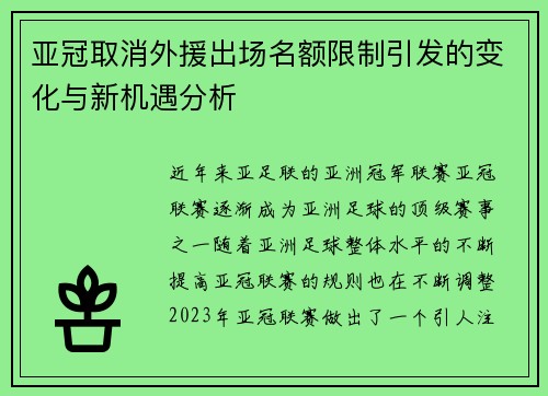 亚冠取消外援出场名额限制引发的变化与新机遇分析