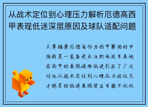 从战术定位到心理压力解析厄德高西甲表现低迷深层原因及球队适配问题 从战术定位到心理压力解析厄德高西甲表现低迷深层原因及球队适配问题
