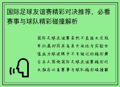 国际足球友谊赛精彩对决推荐，必看赛事与球队精彩碰撞解析