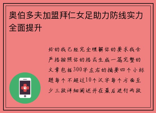 奥伯多夫加盟拜仁女足助力防线实力全面提升