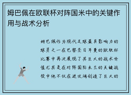 姆巴佩在欧联杯对阵国米中的关键作用与战术分析