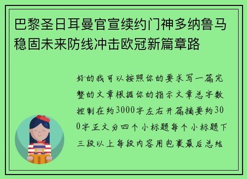 巴黎圣日耳曼官宣续约门神多纳鲁马稳固未来防线冲击欧冠新篇章路