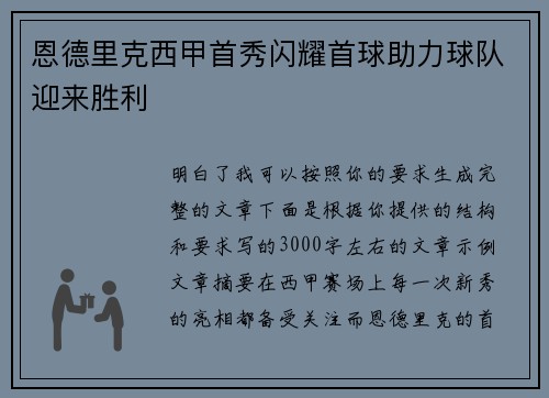 恩德里克西甲首秀闪耀首球助力球队迎来胜利