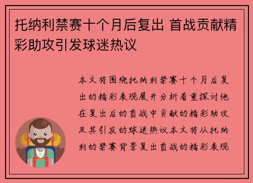 托纳利禁赛十个月后复出 首战贡献精彩助攻引发球迷热议