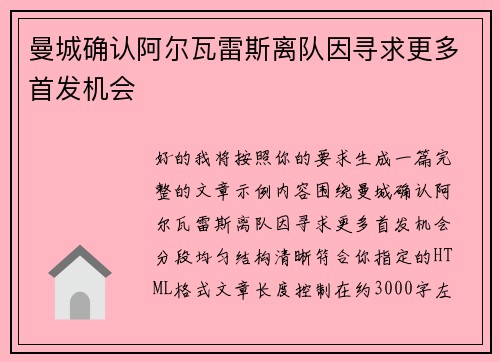 曼城确认阿尔瓦雷斯离队因寻求更多首发机会