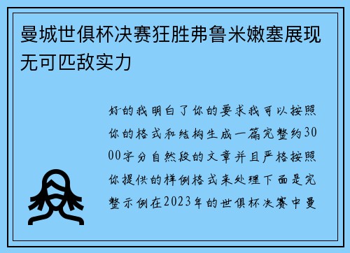 曼城世俱杯决赛狂胜弗鲁米嫩塞展现无可匹敌实力