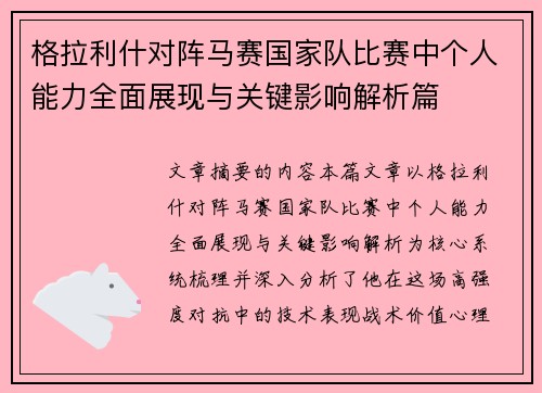格拉利什对阵马赛国家队比赛中个人能力全面展现与关键影响解析篇