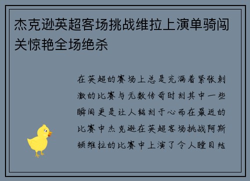 杰克逊英超客场挑战维拉上演单骑闯关惊艳全场绝杀