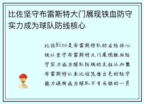 比佐坚守布雷斯特大门展现铁血防守实力成为球队防线核心