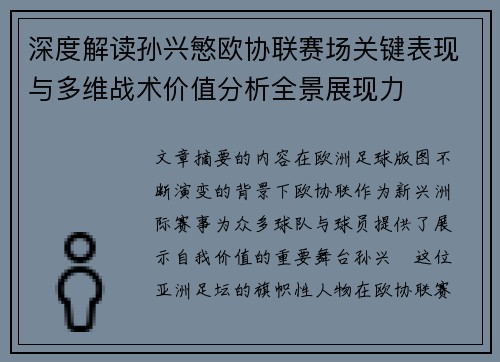 深度解读孙兴慜欧协联赛场关键表现与多维战术价值分析全景展现力