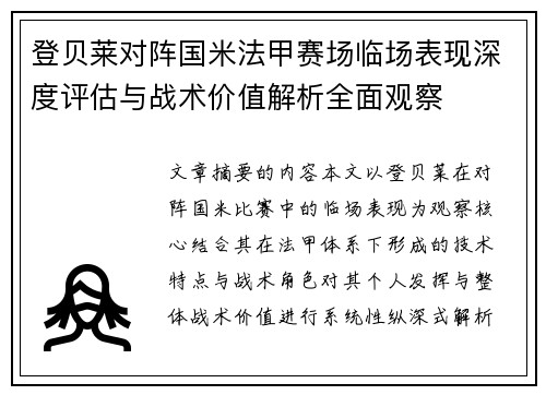 登贝莱对阵国米法甲赛场临场表现深度评估与战术价值解析全面观察