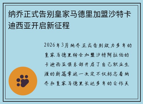 纳乔正式告别皇家马德里加盟沙特卡迪西亚开启新征程