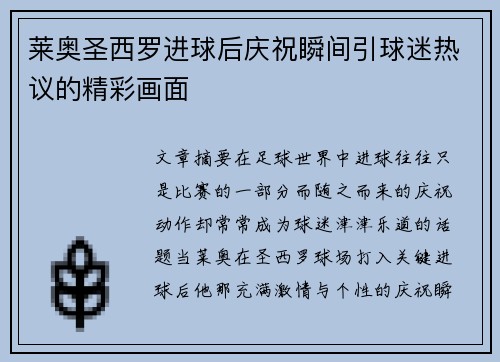 莱奥圣西罗进球后庆祝瞬间引球迷热议的精彩画面