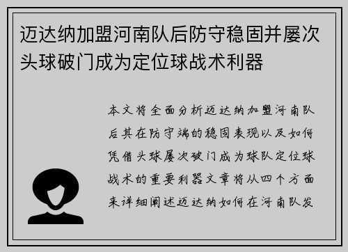 迈达纳加盟河南队后防守稳固并屡次头球破门成为定位球战术利器