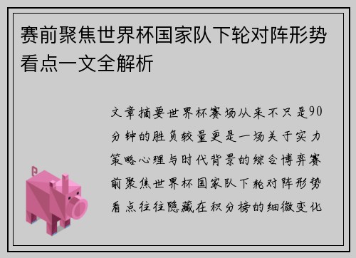 赛前聚焦世界杯国家队下轮对阵形势看点一文全解析