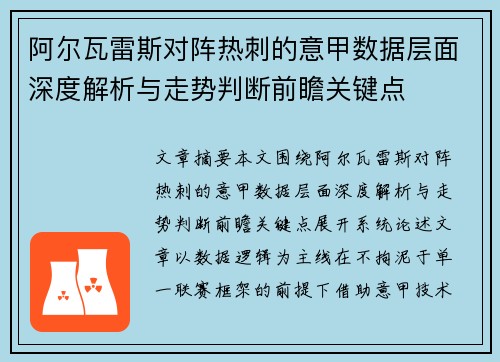 阿尔瓦雷斯对阵热刺的意甲数据层面深度解析与走势判断前瞻关键点