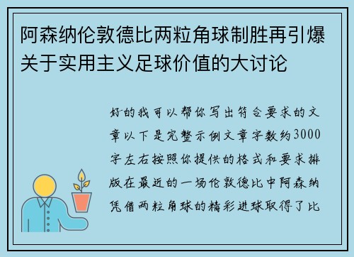 阿森纳伦敦德比两粒角球制胜再引爆关于实用主义足球价值的大讨论