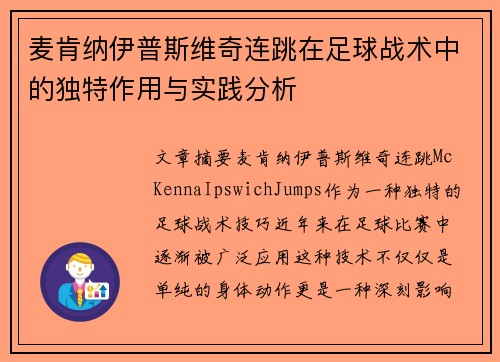麦肯纳伊普斯维奇连跳在足球战术中的独特作用与实践分析