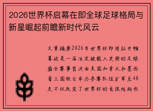2026世界杯启幕在即全球足球格局与新星崛起前瞻新时代风云