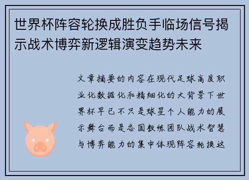 世界杯阵容轮换成胜负手临场信号揭示战术博弈新逻辑演变趋势未来