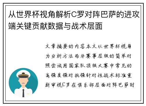 从世界杯视角解析C罗对阵巴萨的进攻端关键贡献数据与战术层面