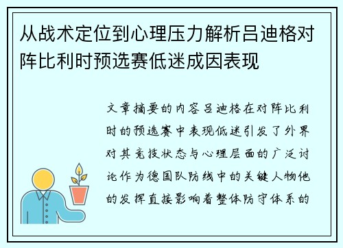 从战术定位到心理压力解析吕迪格对阵比利时预选赛低迷成因表现