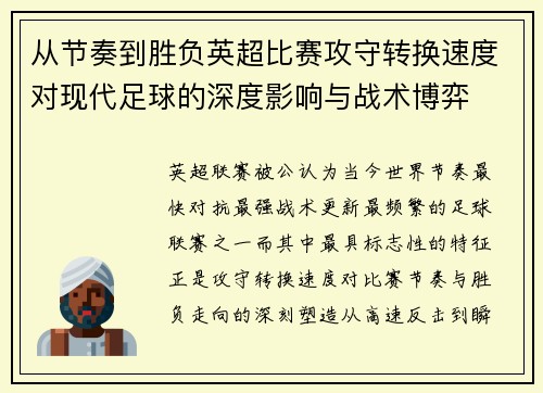 从节奏到胜负英超比赛攻守转换速度对现代足球的深度影响与战术博弈 从节奏到胜负英超比赛攻守转换速度对现代足球的深度影响与战术博弈