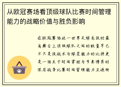 从欧冠赛场看顶级球队比赛时间管理能力的战略价值与胜负影响