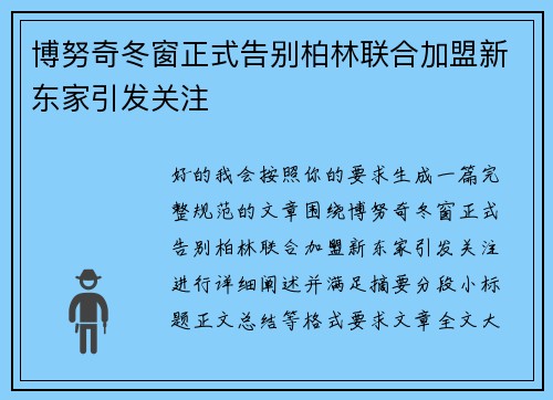 博努奇冬窗正式告别柏林联合加盟新东家引发关注