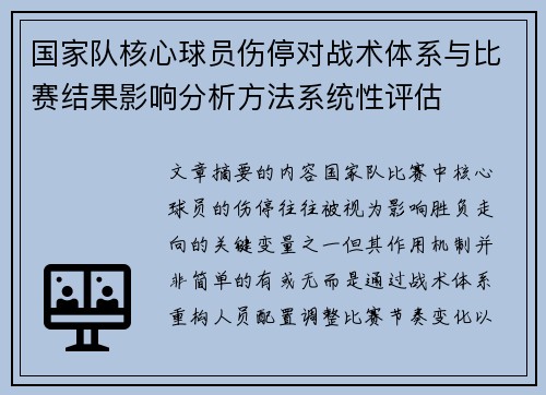 国家队核心球员伤停对战术体系与比赛结果影响分析方法系统性评估 国家队核心球员伤停对战术体系与比赛结果影响分析方法系统性评估