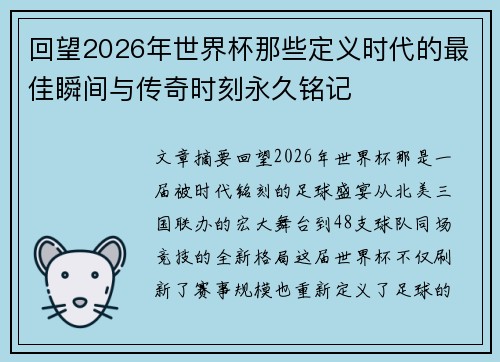回望2026年世界杯那些定义时代的最佳瞬间与传奇时刻永久铭记