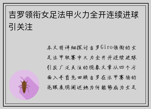 吉罗领衔女足法甲火力全开连续进球引关注 吉罗领衔女足法甲火力全开连续进球引关注
