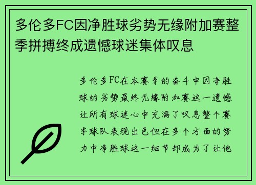 多伦多FC因净胜球劣势无缘附加赛整季拼搏终成遗憾球迷集体叹息 多伦多FC因净胜球劣势无缘附加赛整季拼搏终成遗憾球迷集体叹息