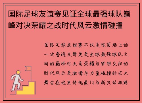 国际足球友谊赛见证全球最强球队巅峰对决荣耀之战时代风云激情碰撞 国际足球友谊赛见证全球最强球队巅峰对决荣耀之战时代风云激情碰撞