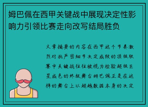 姆巴佩在西甲关键战中展现决定性影响力引领比赛走向改写结局胜负