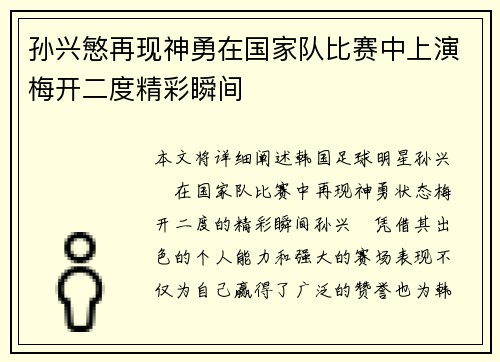 孙兴慜再现神勇在国家队比赛中上演梅开二度精彩瞬间 孙兴慜再现神勇在国家队比赛中上演梅开二度精彩瞬间