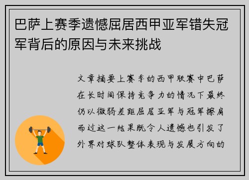 巴萨上赛季遗憾屈居西甲亚军错失冠军背后的原因与未来挑战 巴萨上赛季遗憾屈居西甲亚军错失冠军背后的原因与未来挑战