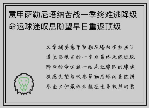 意甲萨勒尼塔纳苦战一季终难逃降级命运球迷叹息盼望早日重返顶级 意甲萨勒尼塔纳苦战一季终难逃降级命运球迷叹息盼望早日重返顶级