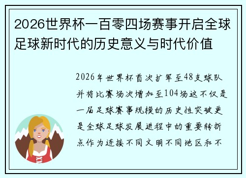 2026世界杯一百零四场赛事开启全球足球新时代的历史意义与时代价值
